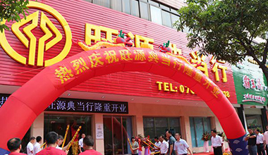 熱烈祝賀河源市旺源典當(dāng)有限公司隆重開業(yè)