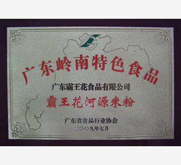 廣東省嶺南特色食品