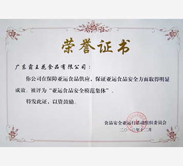 亞運食品安全模范集體