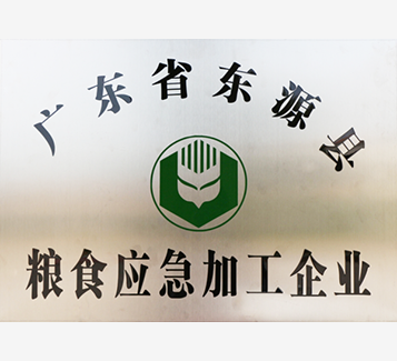 廣東省東源縣糧食應急加工企業