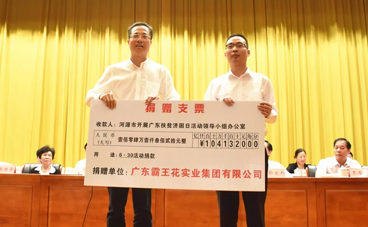 扶貧濟(jì)困日再獻(xiàn)大愛，霸王花展現(xiàn)時(shí)代擔(dān)當(dāng)