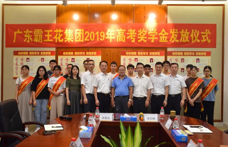 廣東霸王花集團(tuán)舉行2019年高考獎(jiǎng)學(xué)金發(fā)放儀式
