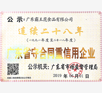連續28年廣東省守合同重信用企業