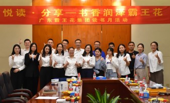 悅讀分享·書香潤澤霸王花|廣東霸王花集團舉行讀書沙龍系列活動，為建設文化霸王花、書香霸王花添彩。