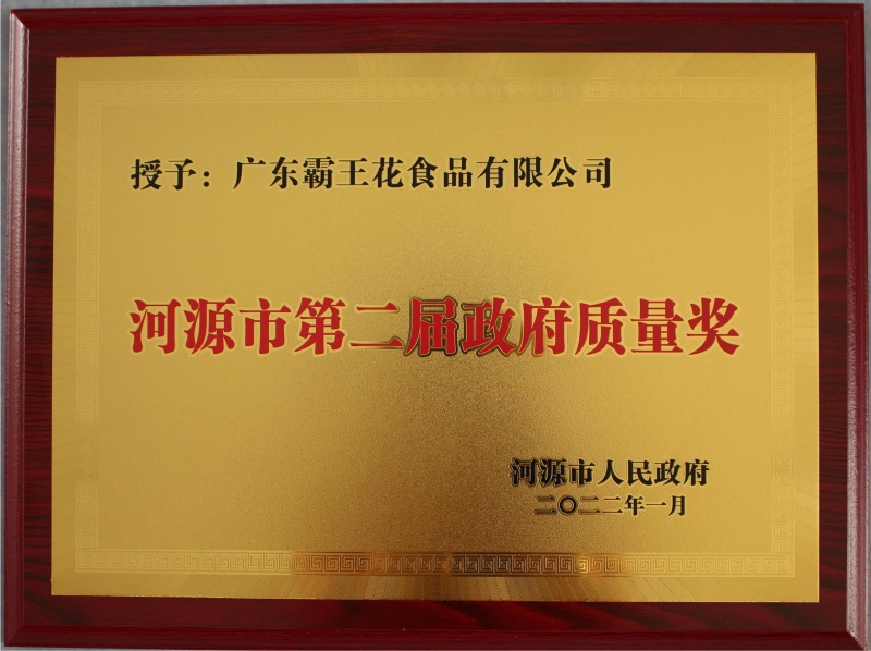 2022年1月13日,河源市政府發布《關于表彰河源市第二屆政府質量獎獲獎企業的通報》,廣東霸王花食品有限公司為榮獲“河源市第二屆政府質量獎”的兩家企業之一。