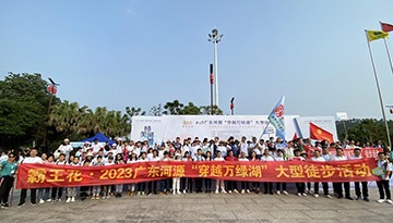 由廣東霸王花集團（以下簡稱集團）獨家冠名的“綠美河源?與您有緣”——霸王花·2023廣東河源穿越萬綠湖大型徒步活動順利舉行。