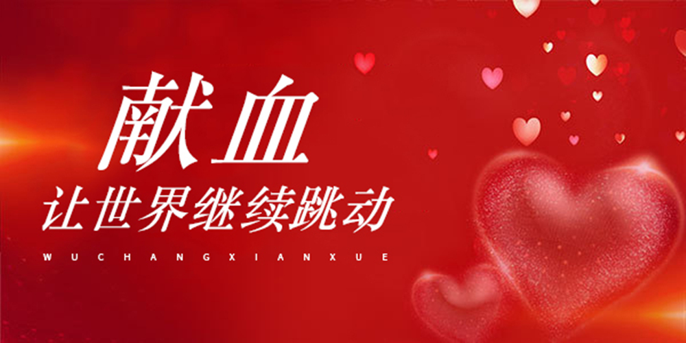 1620438187868912.jpg 無償獻(xiàn)血_副本.jpg